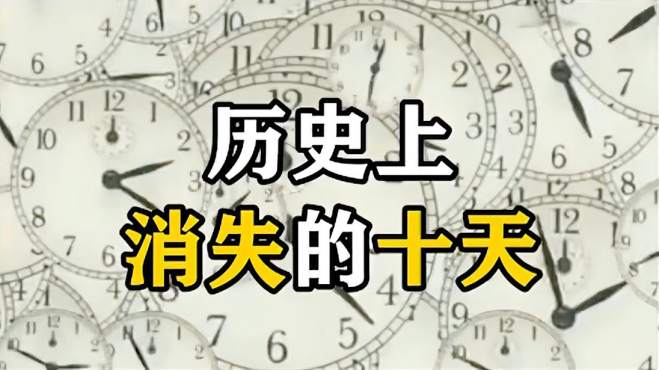 [图]历史上消失的10天去哪了？难道时间停止过？原因很简单