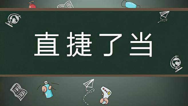 [图]直捷了当：形容说话、做事不绕弯子，干脆爽快