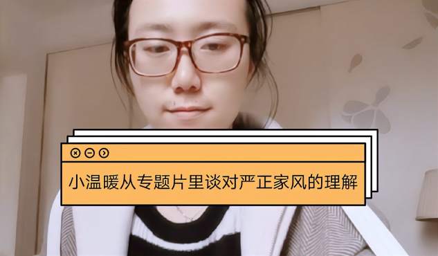 [图]小温暖昱子从专题片里谈对严正家风的理解，不矛盾还是矛盾？我信