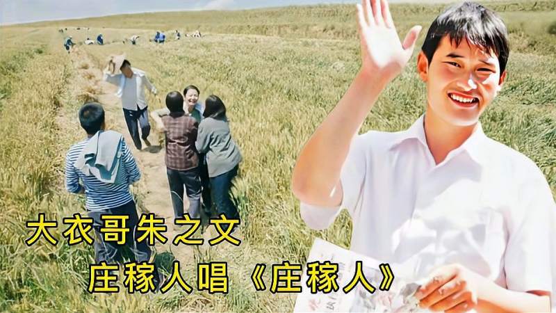 大衣哥朱之文《庄稼人》,来自老百姓的歌声,唱响农民兄弟最强音,音乐,民俗音乐,好看视频