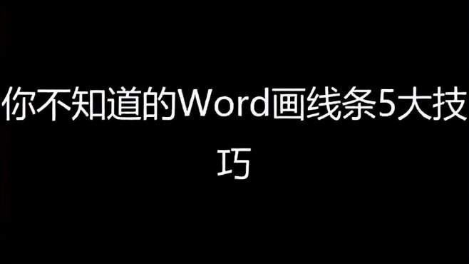 你不知道的word画线快捷键,增加使用效率