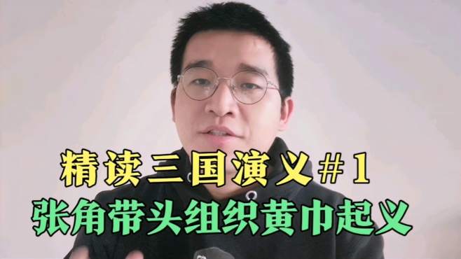 [图]精读《三国演义》1，张角带头组织黄巾起义