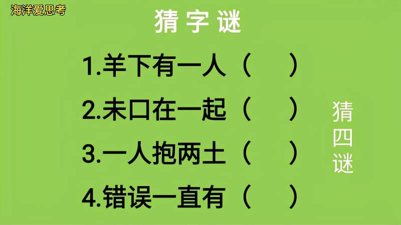 猜字谜：羊下有一人、未口在一起、一人抱两土、错误一直有猜四字,情感,人生导师,好看视频