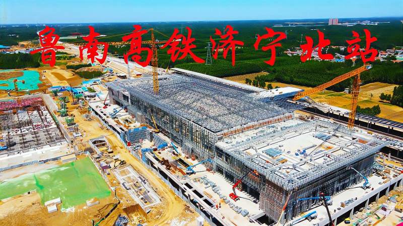 航拍建设中的鲁南高铁济宁北站主体已成型顺利施工中