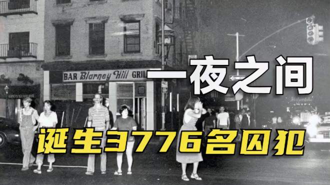 [图]假如全城停电一整晚，会发生什么？1977年纽约大停电事件