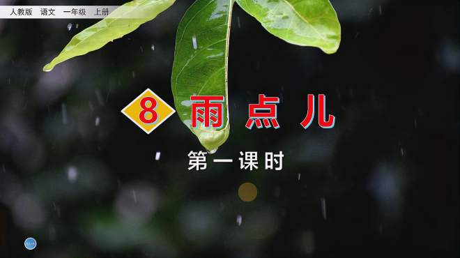 [图]一年级语文上册《8雨点儿》第1课时，坐在家里学好语文