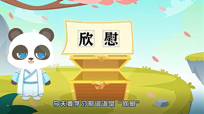 词语“欣慰”的读音、释义,以及近义词、反义词,母婴育儿,早期教育,好看视频