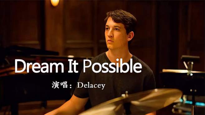 [图]经典励志歌曲《Dream It Possible》，全球播放破亿，为梦想前行