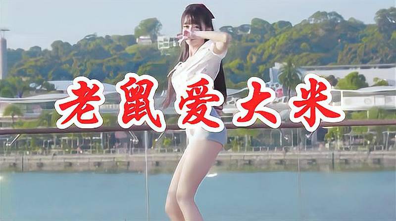 狂野女歌手一曲情歌《老鼠爱大米》dj版，好听到爆，一听就爱上了 音乐 Dj舞曲 好看视频