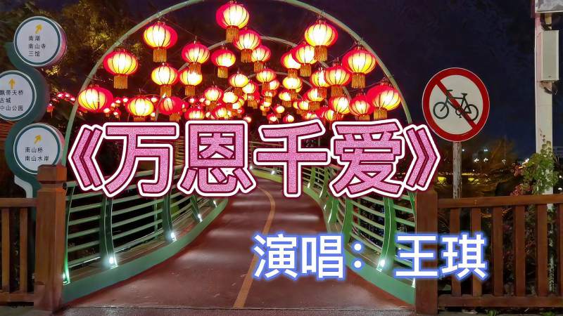 王琪万恩千爱能火建议收藏工作累的时候听一听