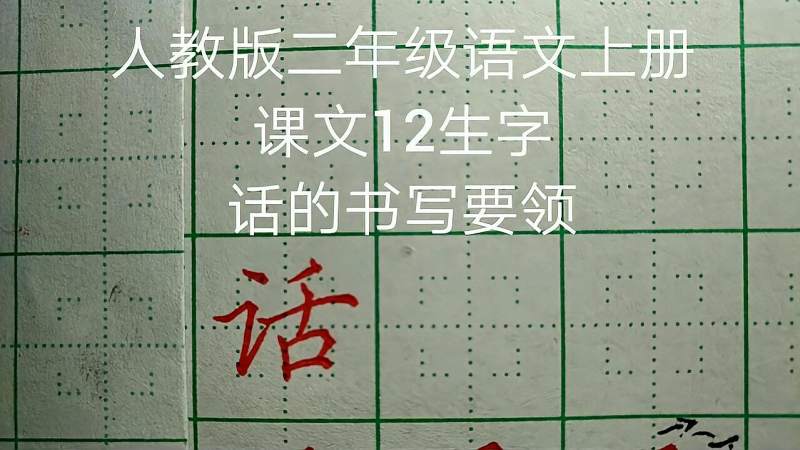 “话”笔画简单，可是稍不注意写出来的字很难堪,教育,在线教育,好看视频