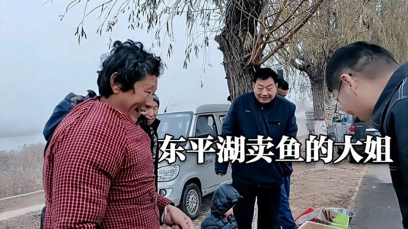 旅游东平湖路遇一大姐卖鱼啥鱼卖五毛钱一斤