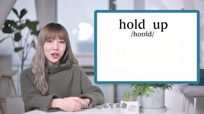 [图]英文单词详解：Hold on