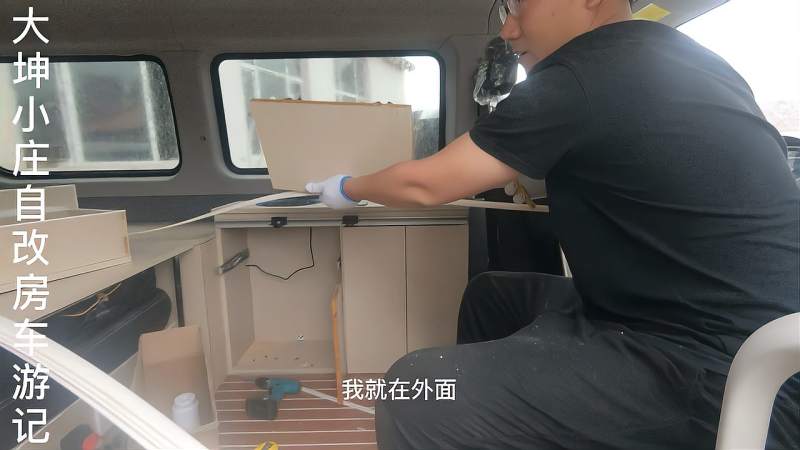 大通v80城市版改床车为何迟迟不能完工收尾工作那么难吗