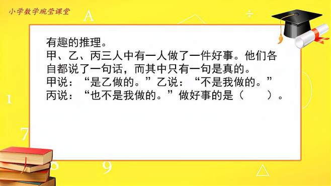 [图]有趣的推理：甲乙丙三人只有一人做了好事，到底谁说的是实话？