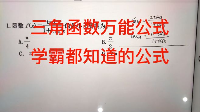 [图]高考数学三角函数万能公式，学霸都会用