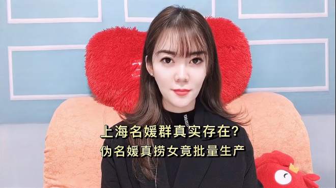 [图]上海名媛群是否真实存在？拼单背后的伪名媛真捞女，竟有机构量产