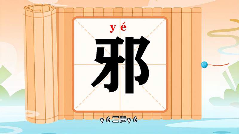 “邪”字的读音、笔顺、释义,以及组词、造句的技巧,母婴育儿,早期教育,好看视频