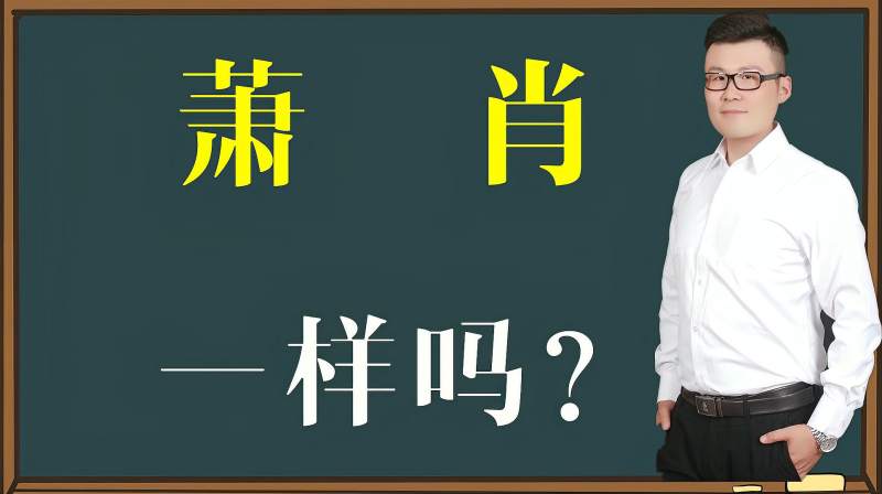 知识解惑汉字萧和肖是同一个姓吗很多人搞不懂