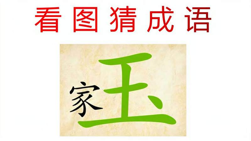 看图猜成语1个家和1个玉观察它们的特点学霸秒猜