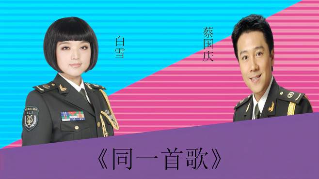 [图]白雪蔡国庆激情对垒：《同一首歌》，两位国家队内的激情对垒