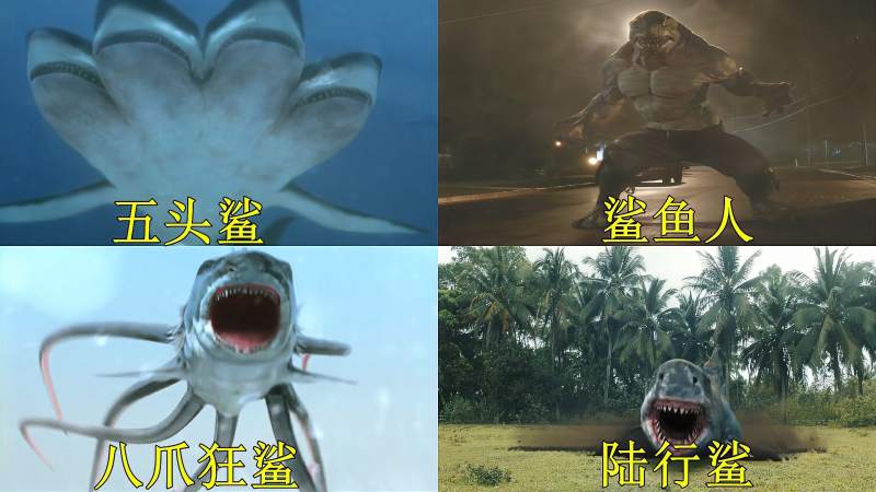 这四部电影中的变异鲨鱼你觉得谁是王者五头鲨能击毁直升机