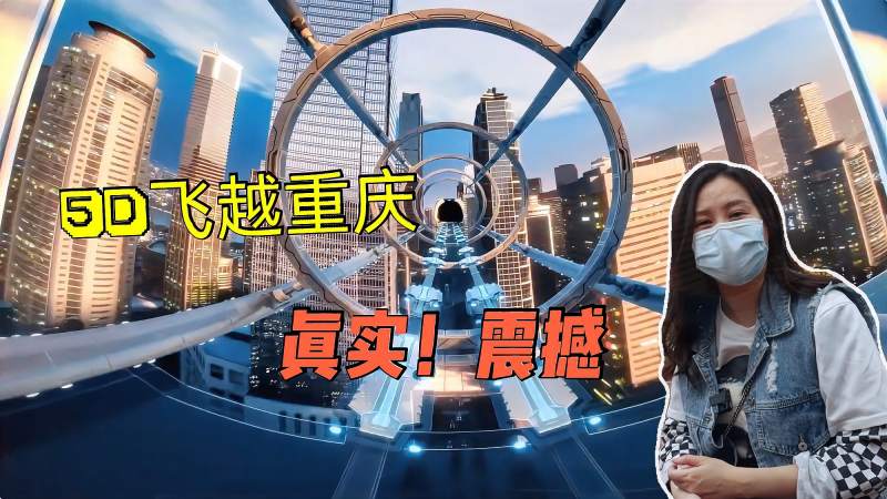 60元体验6分钟5d影院值吗带你飞越重庆各大景点超真实震撼