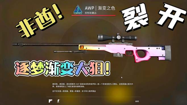 [图]csgo：狂牙大行动逐梦渐变大狙，300回本30！