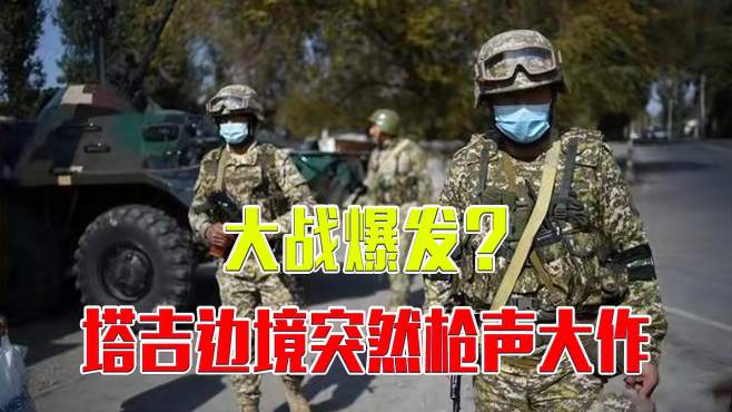 [图]大战爆发？边境突然枪声大作，军方猛烈开火，中国这次要小心了