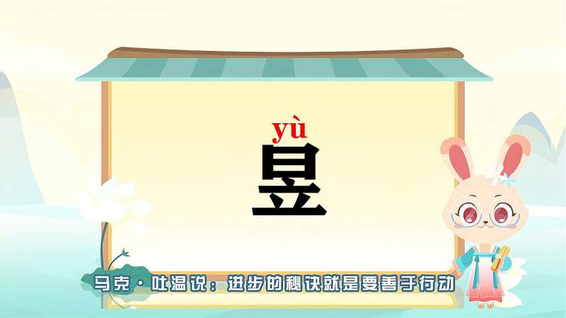 带你认识“昱”字的读音、笔顺、释义,母婴育儿,早期教育,好看视频