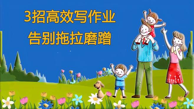 [图]3招帮孩子高效写作业，告别拖拉磨蹭