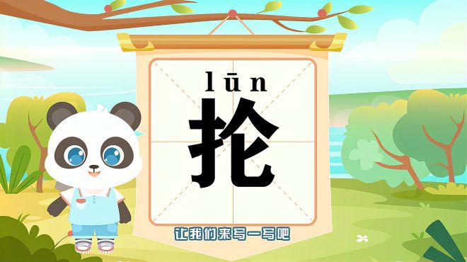 [图]“抡”字的读音、笔顺、释义，以及组词、造句的技巧