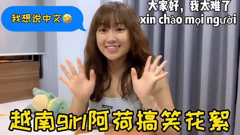 越南女孩阿荷想用中文说开场白数次笑场为何这么难花絮全记录