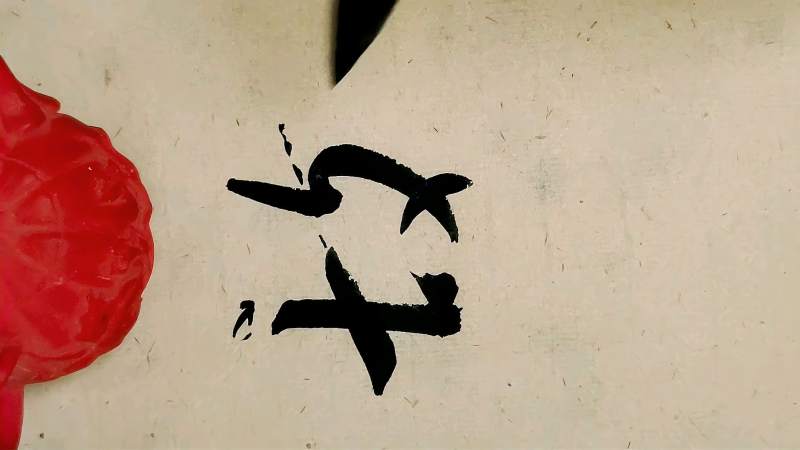 草书“故”字书写示范,文化,艺术,好看视频