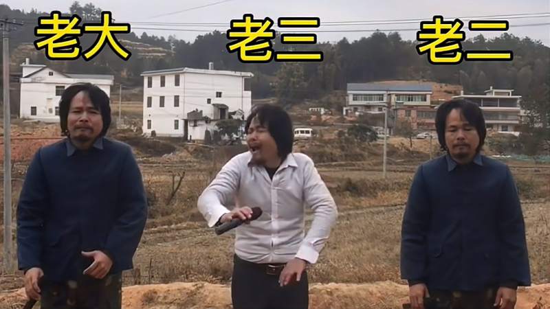 农村三兄弟站在田根高歌一曲你听过吗