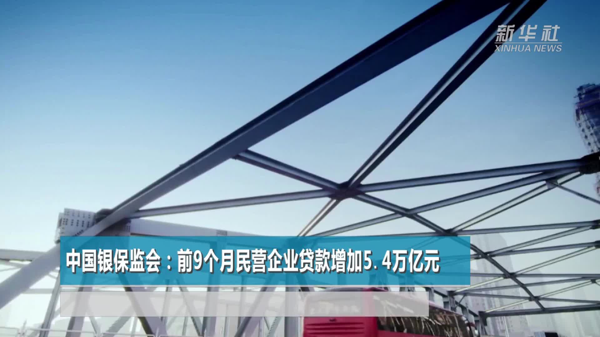 中國銀保監會:前9個月民營企業貸款增加5.4萬億元