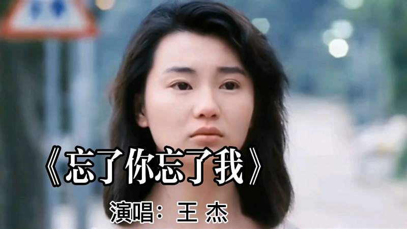 张曼玉刘德华演绎生死之恋忘了你忘了我王杰经典歌曲