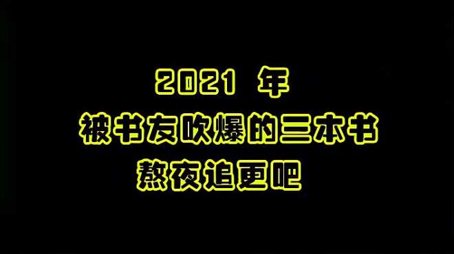 [图]2021年被书友吹爆的三本书，《万族之劫》霸榜，熬夜追更吧