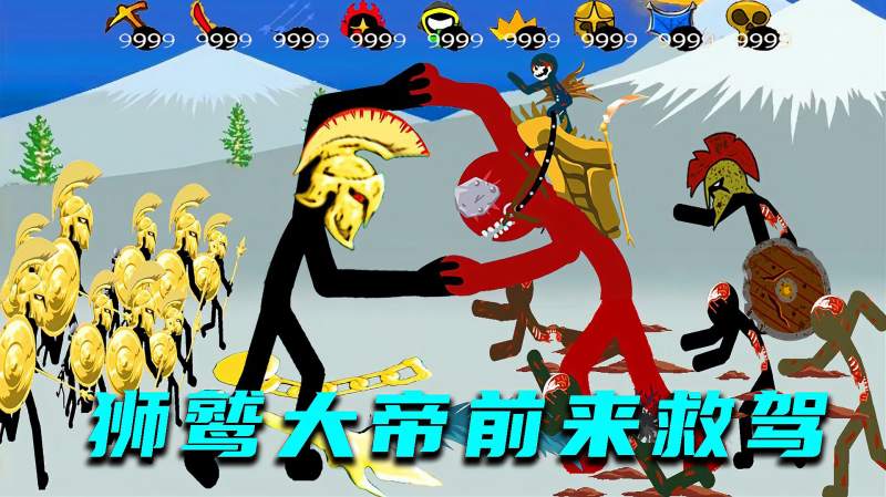 火柴人战争狮鹫大帝前来救驾