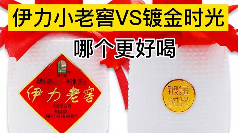 伊力小老窖vs镀金时光哪个更好喝