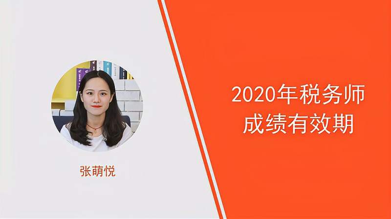 税务师知识点:2020年税务师成绩有效期