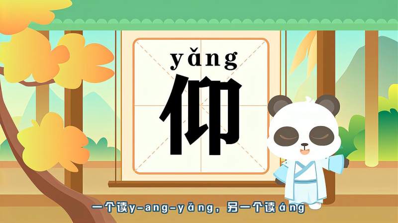 带你认识“仰”字的读音、笔顺、释义,母婴育儿,早期教育,好看视频