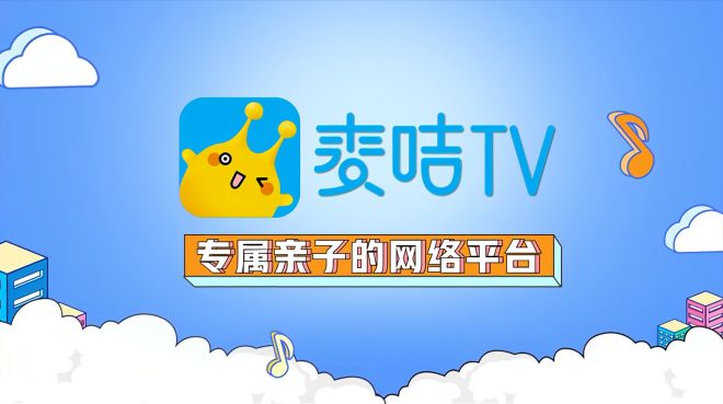 [图]麦咭TV——专属亲子的网络平台