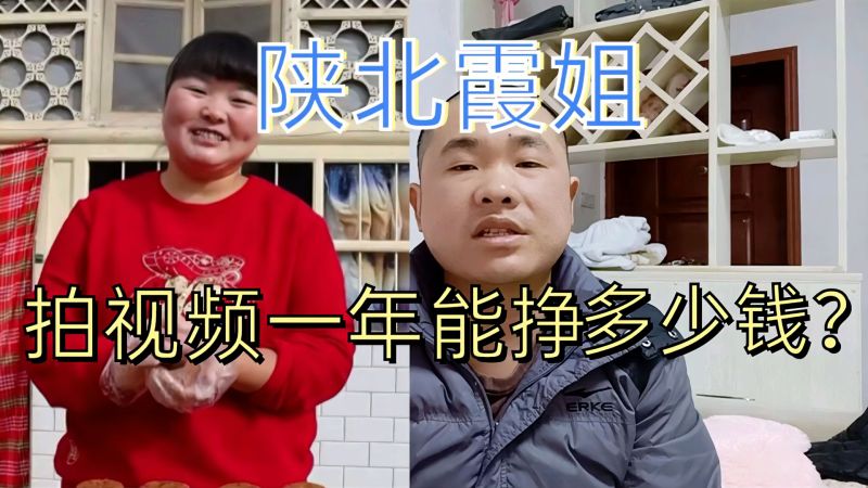 陕北霞姐拍视频从一个农村妇女成长为百万大v她一年能挣多少钱