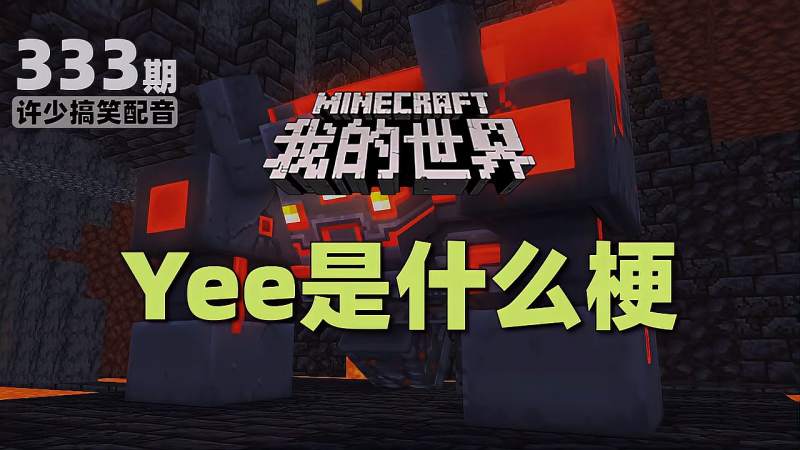 我的世界yee是什么梗333搞笑配音菜鸟最害怕去什么地方