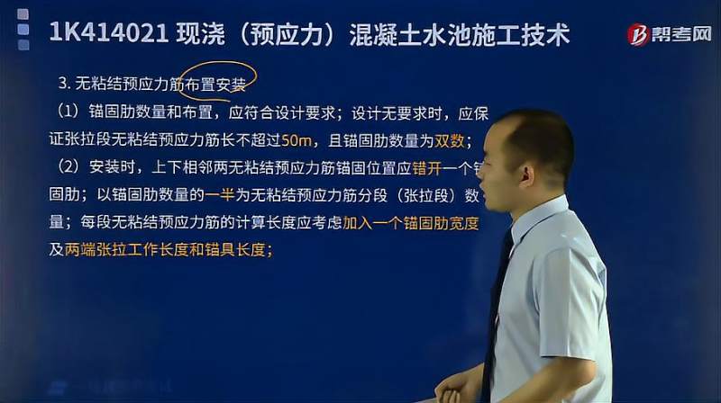 帮考网一建考试陈辉老师讲无粘结预应力筋布置安装有什么要求?,教育,资格考试,好看视频