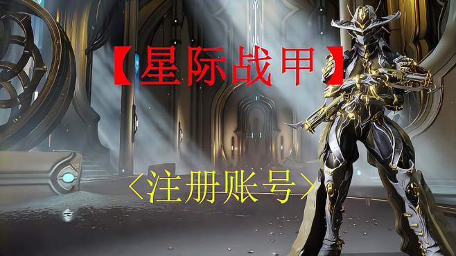 [图]「warframe」星际战甲国际服注册流程，万事开头难，这个头有点难