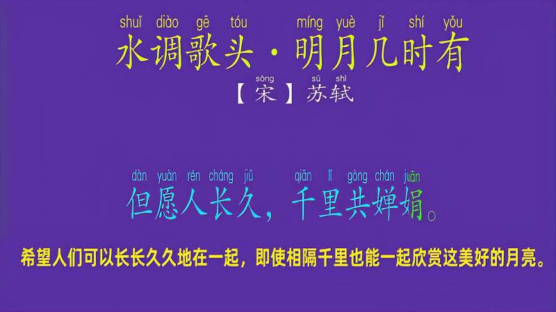 古诗学习苏轼水调歌头明月几时有但愿人长久千里共婵娟