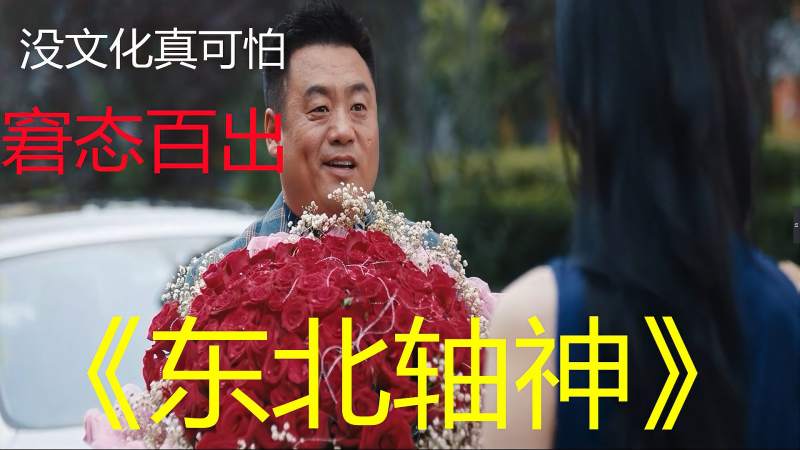 东北轴神宋晓峰搞笑出场模仿西门庆潘金莲