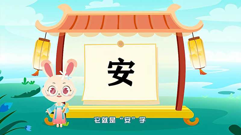 “安”字的读音、笔顺、释义，以及组词、造句的技巧,母婴育儿,早期教育,好看视频